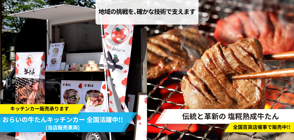 おらい牛たん 出店情報